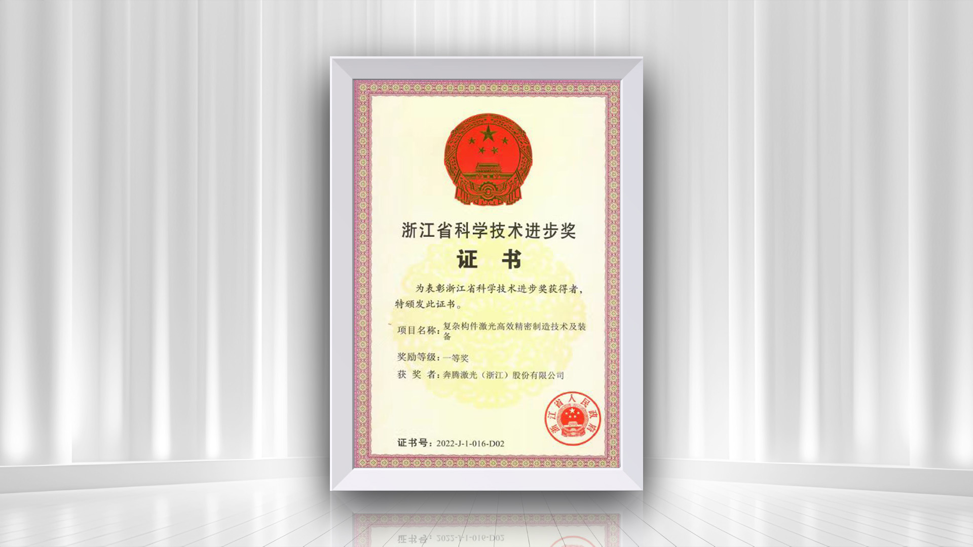 ペンタレーザーが「複合コンポーネントレーザーの効率的な精密製造技術と装置」プロジェクトで浙江省科学技術進歩賞の一等賞を受賞したことをお祝いします。