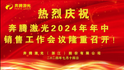 ペンタレーザーグループの2024年中間販売カンファレンスは成功裡に終了し、将来の発展に向けた新たな青写真を描きました