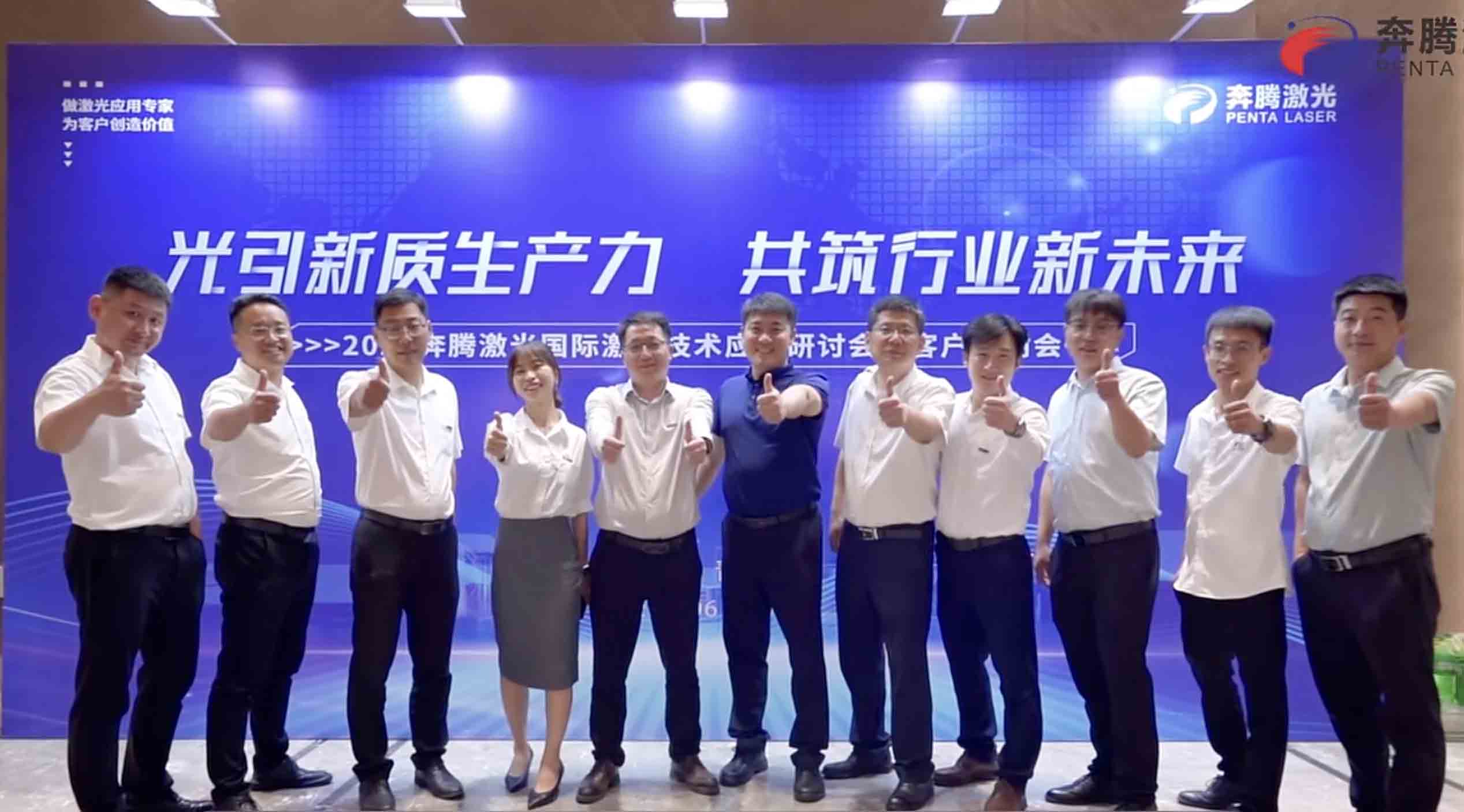 Penta Laser International Laser Technology Application Seminar and Customer Appreciation Event Successfully Held in Qingdao